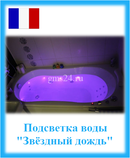Хромотерапия (подсветка воды) Звёздный дождь с функцией СТОП (Франция)